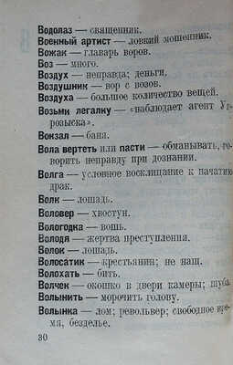 Потапов С.М. Словарь жаргона преступников. Блатная музыка. [Не подлежит оглашению]. М., 1927.